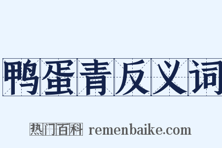 鸭蛋青反义词是什么意思的图片